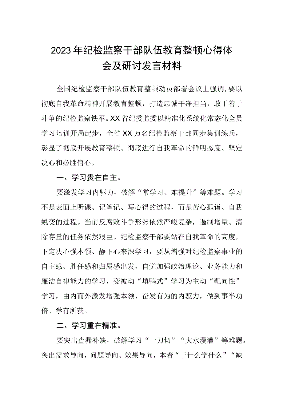 2023年纪检监察干部队伍教育整顿心得体会及研讨发言材料精选三篇完整版.docx_第1页