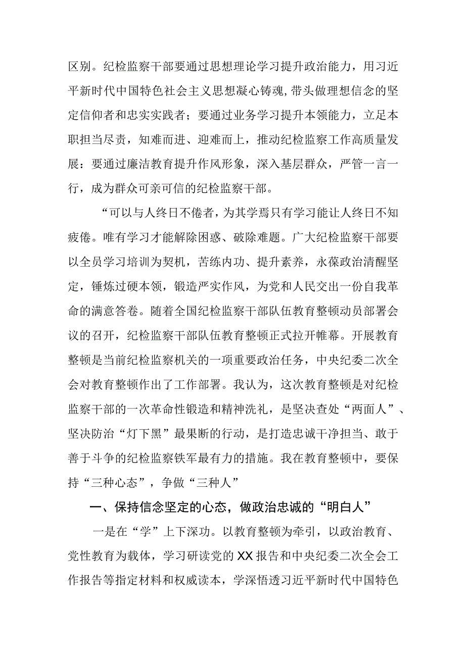 2023年纪检监察干部队伍教育整顿心得体会及研讨发言材料精选三篇完整版.docx_第3页