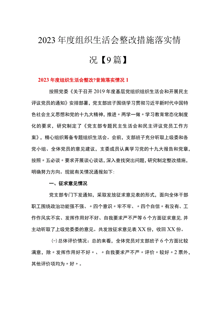 2023年度组织生活会整改措施落实情况9篇.docx_第1页