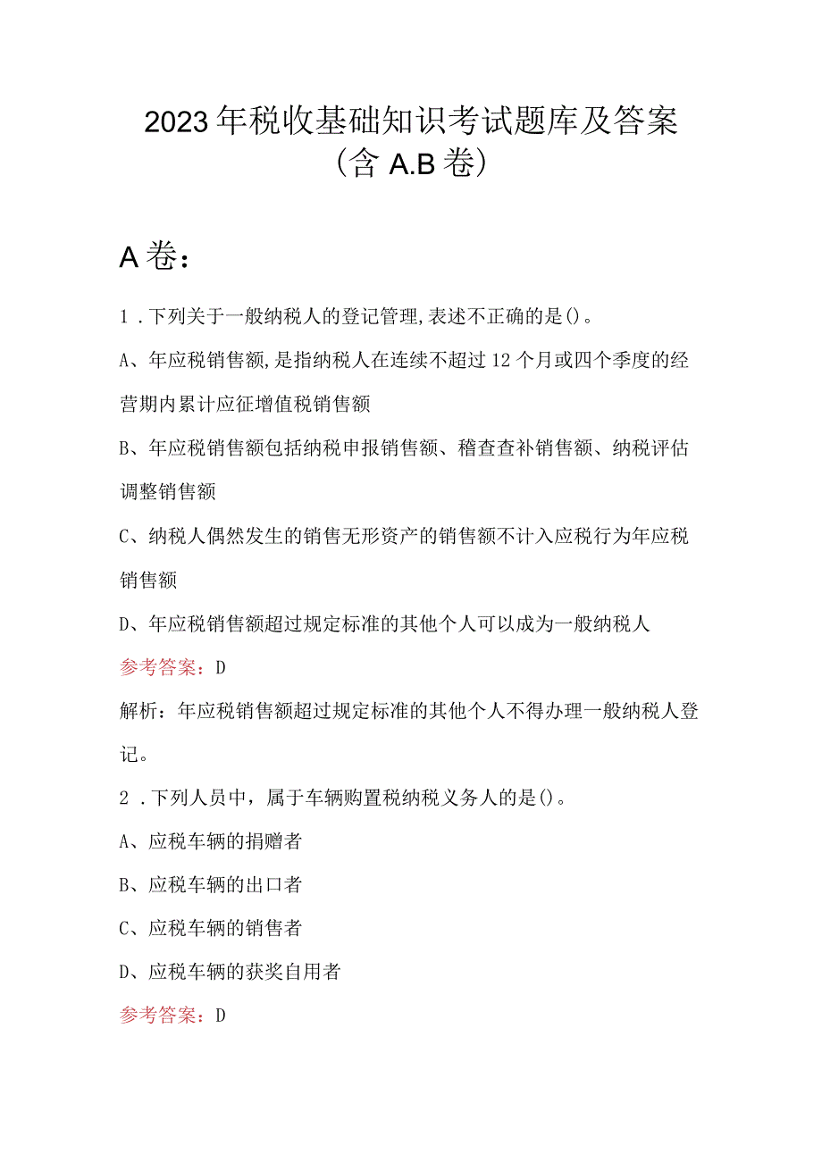 2023年税收基础知识考试题库及答案含AB卷.docx_第1页