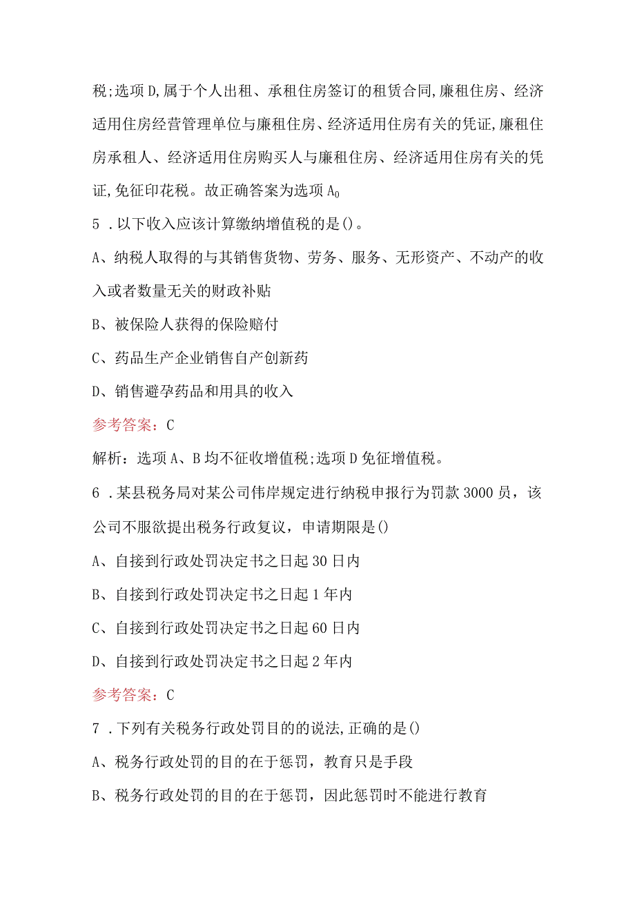 2023年税收基础知识考试题库及答案含AB卷.docx_第3页