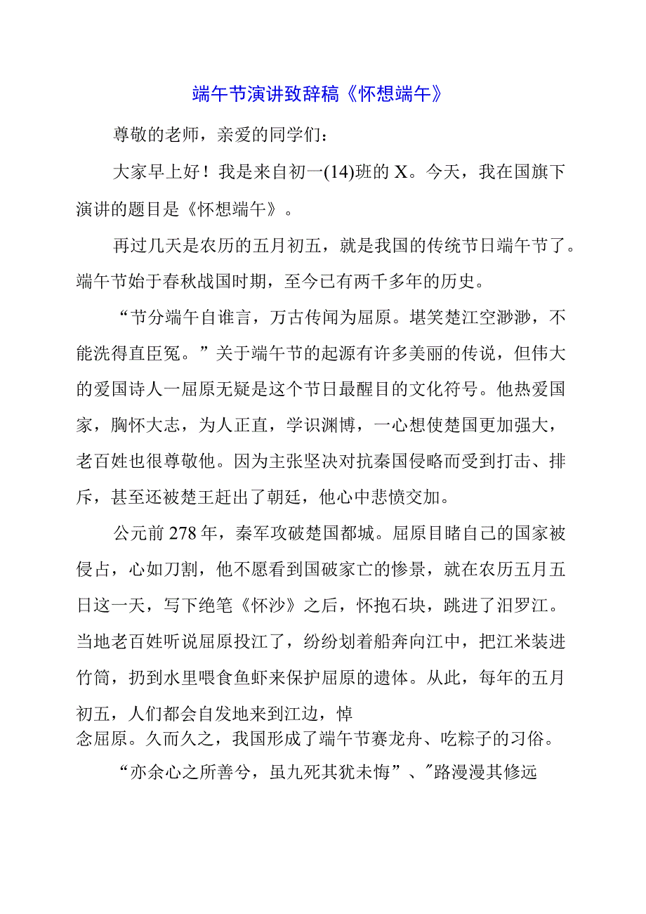 2023年端午节演讲致辞稿《怀想端午》.docx_第1页