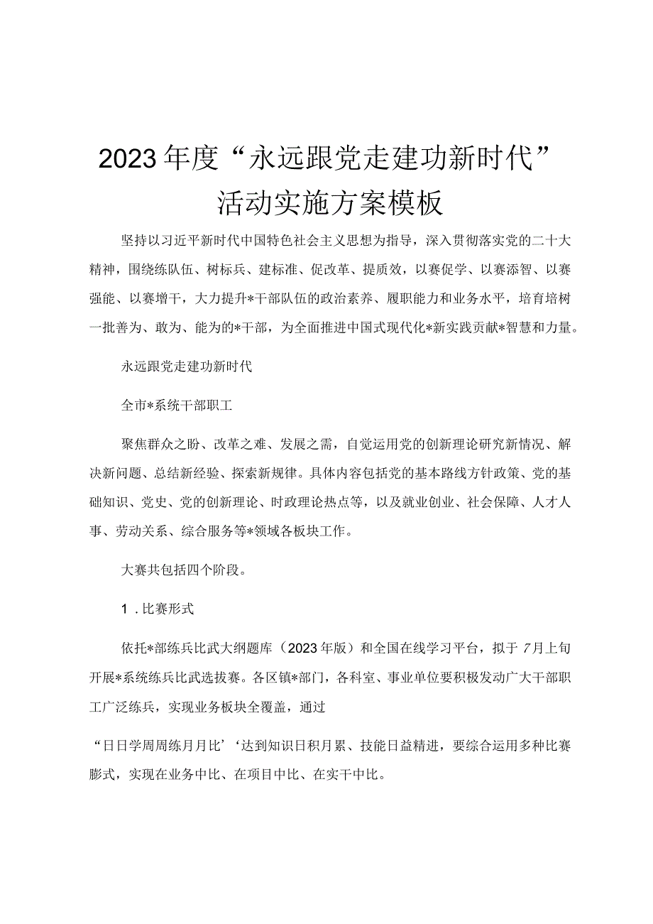 2023年度永远跟党走建功新时代活动实施方案模板.docx_第1页