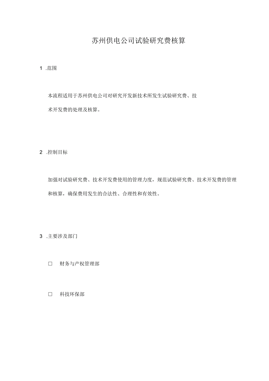 2023年整理苏州供电公司试验研究费的核算.docx_第1页