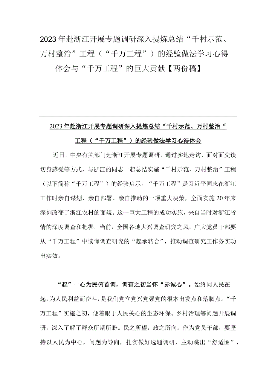 2023年赴浙江开展专题调研深入提炼总结千村示范万村整治工程千万工程的经验做法学习心得体会与千万工程的巨大贡献两份稿.docx_第1页