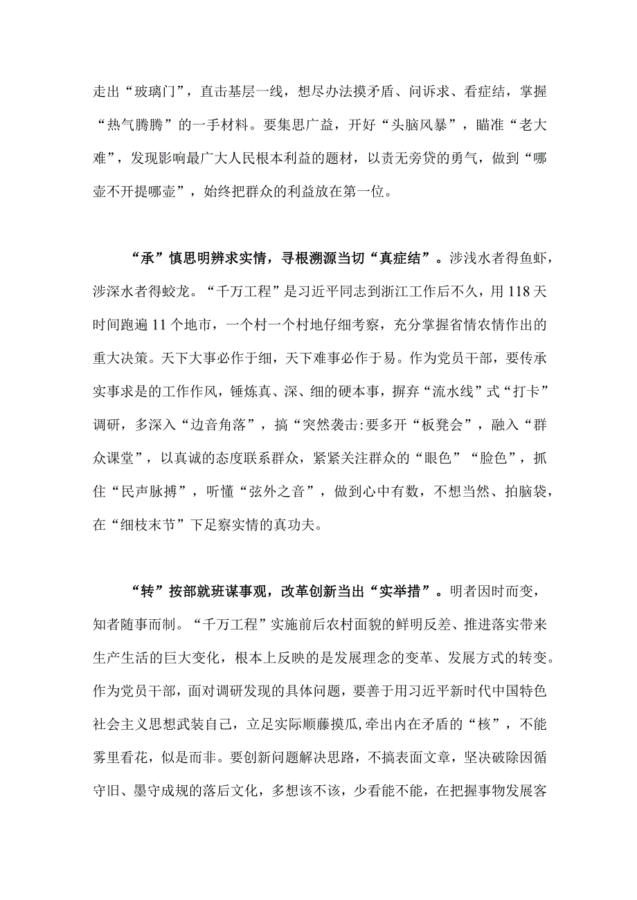 2023年赴浙江开展专题调研深入提炼总结千村示范万村整治工程千万工程的经验做法学习心得体会与千万工程的巨大贡献两份稿.docx_第2页