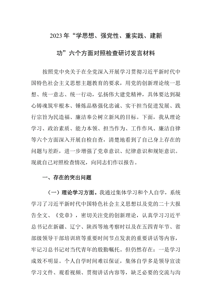 2023年学思想强党性重实践建新功六个方面研讨发言材料参考范文3篇.docx_第1页