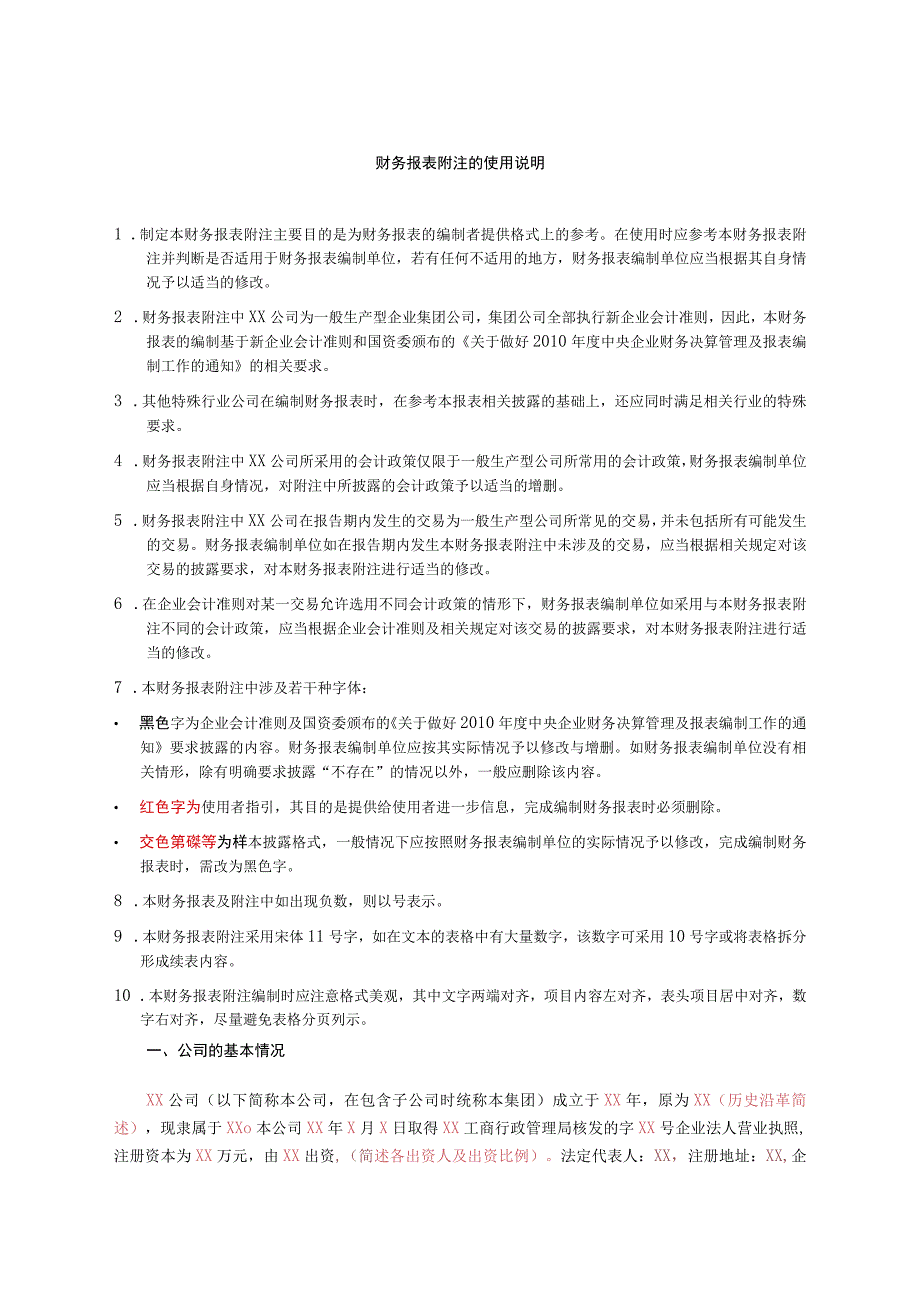 2023年整理四川发展某某度会计报表附注模板.docx_第1页