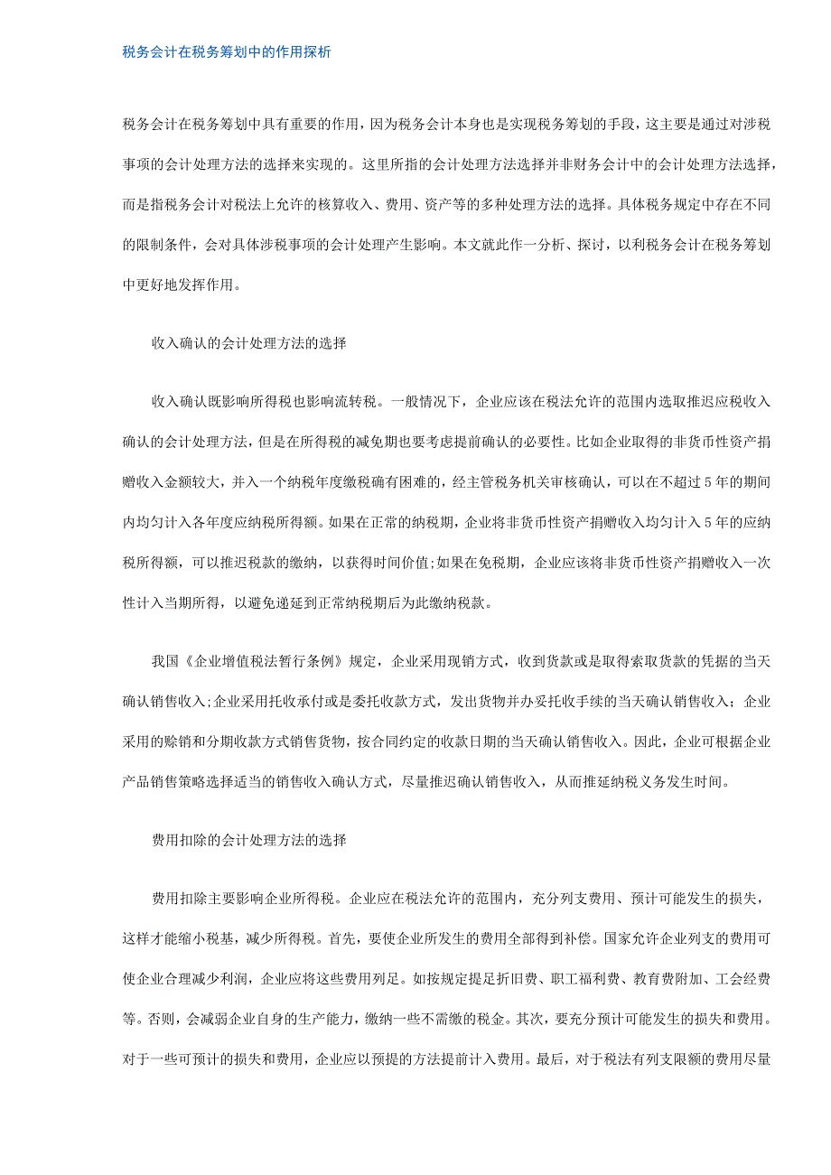 2023年整理税务会计在税务筹划中作用探析.docx_第1页