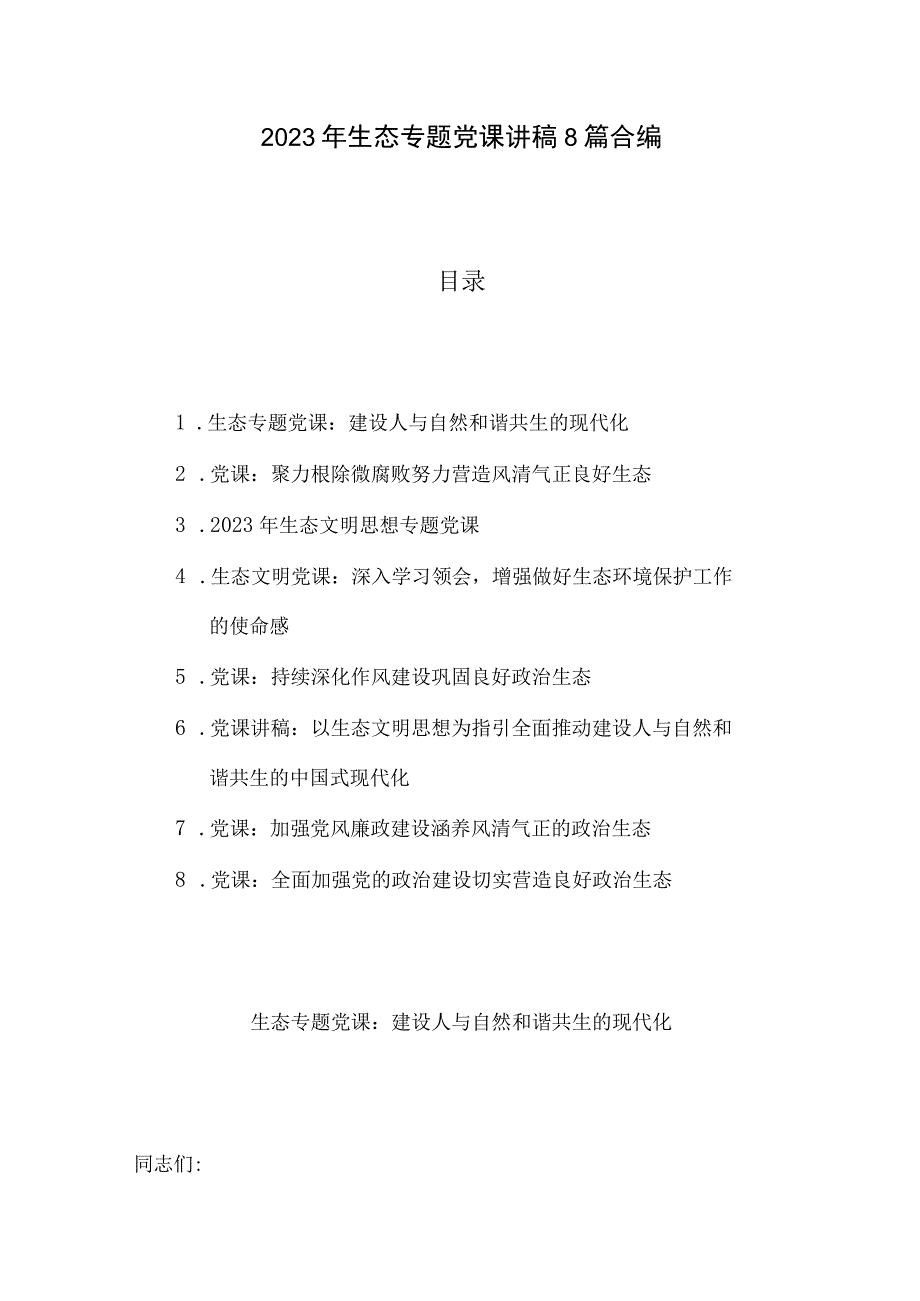 2023年生态专题党课讲稿8篇合编.docx_第1页