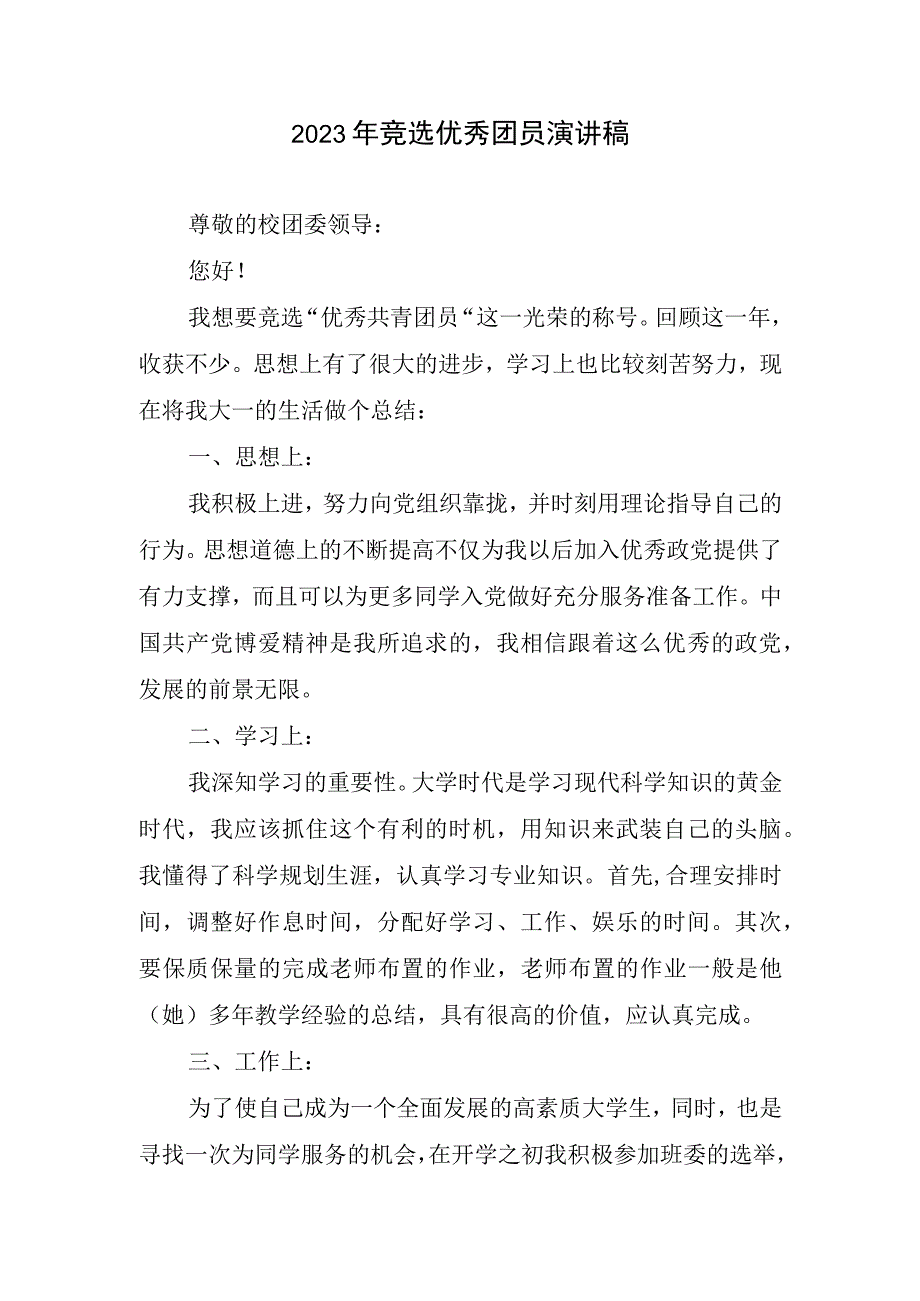 2023年竞选团员演讲稿.docx_第1页