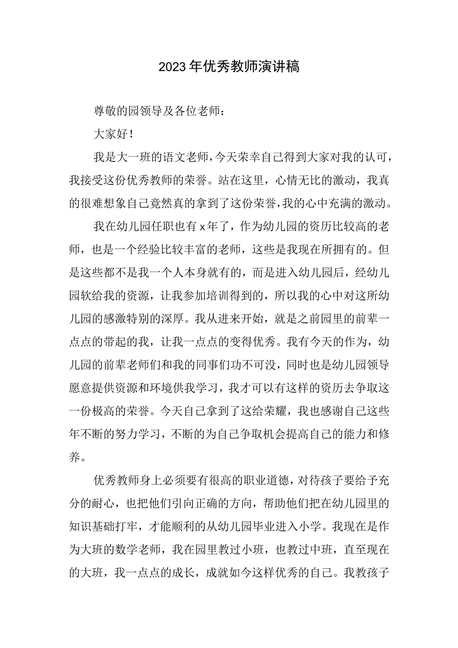 2023年教师演讲稿.docx_第1页