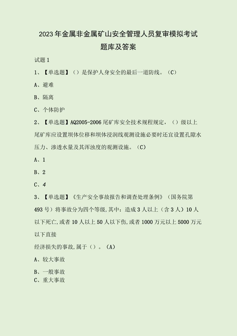 2023年金属非金属矿山安全管理人员复审模拟考试题库及答案.docx_第1页