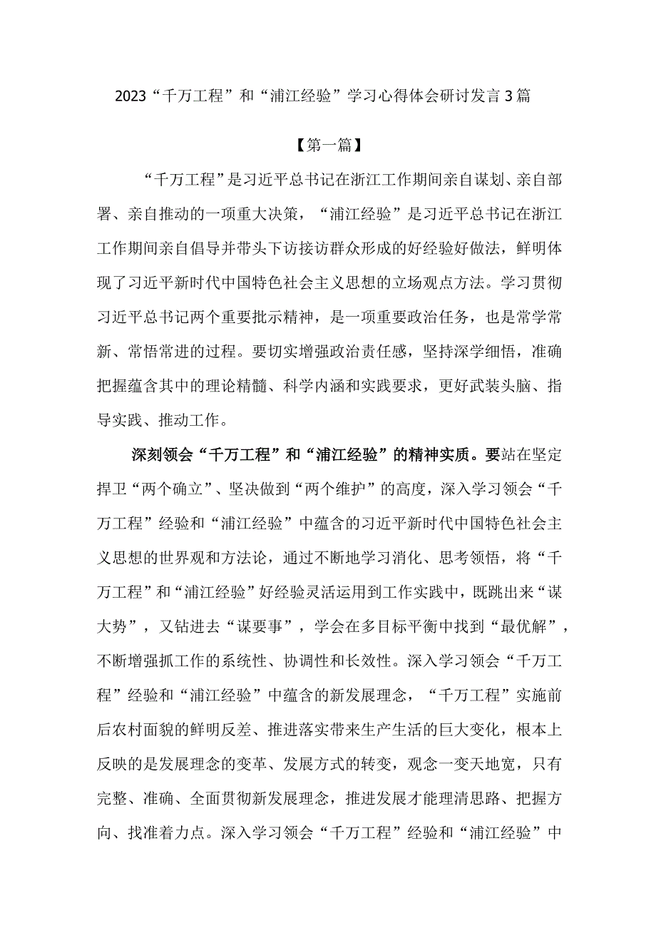 2023年学习千万工程及浦江经验心得体会感想专题研讨发言材料3篇.docx_第1页