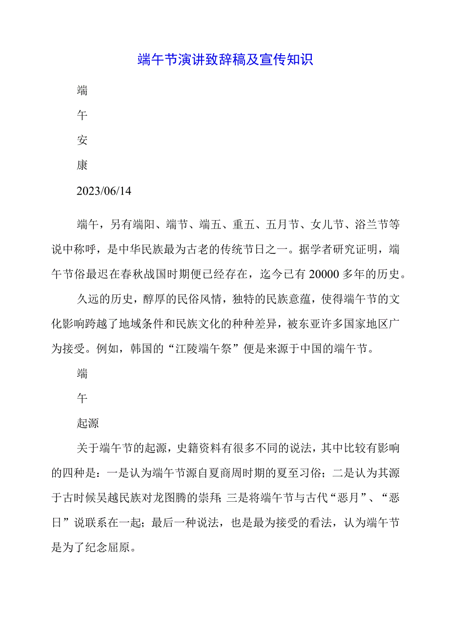 2023年端午节演讲致辞稿及宣传知识.docx_第1页