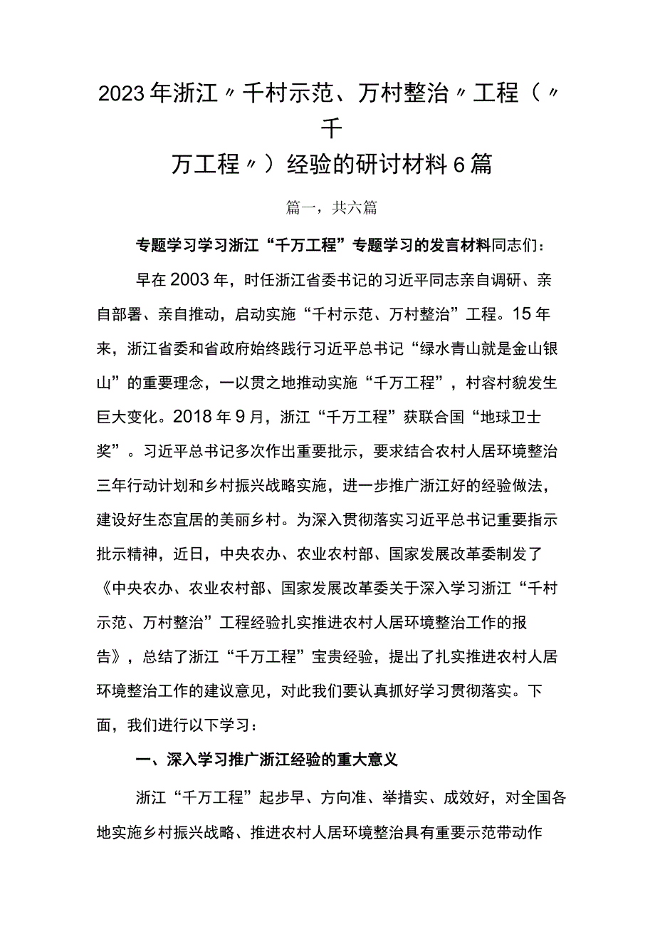 2023年浙江千村示范万村整治工程千万工程经验的研讨材料6篇.docx_第1页