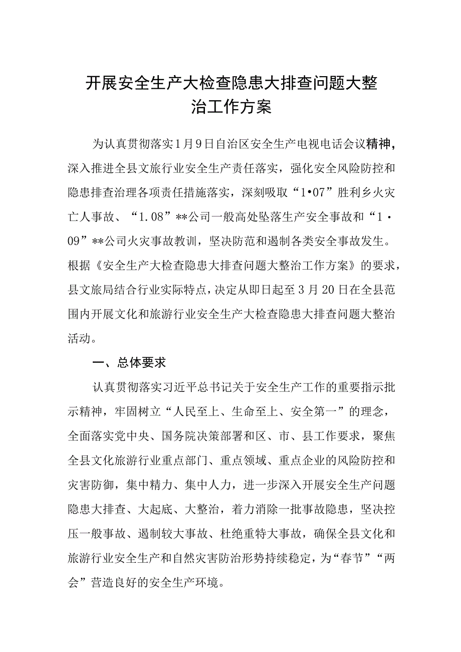 2023开展安全生产大检查隐患大排查问题大整治工作方案五篇精选汇编.docx_第1页