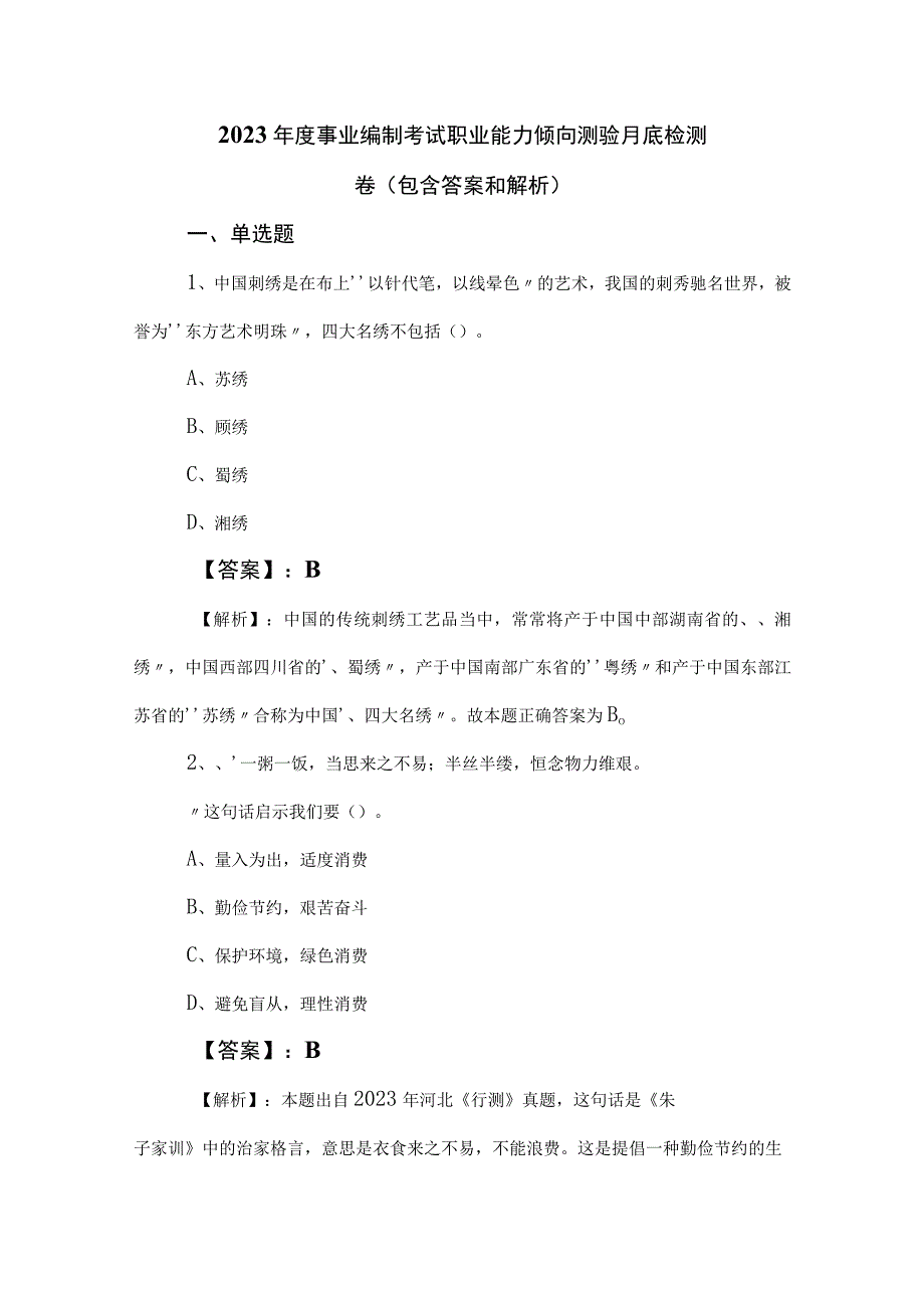 2023年度事业编制考试职业能力倾向测验月底检测卷包含答案和解析.docx_第1页