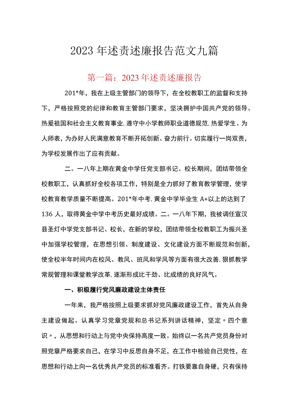 2023年述责述廉报告范文九篇.docx_第1页