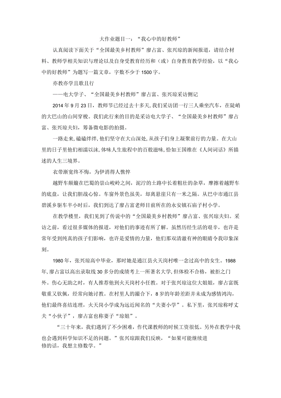 2023春现代教师学导论终考大作业题目一：我心中的好教师试题及答案.docx_第1页