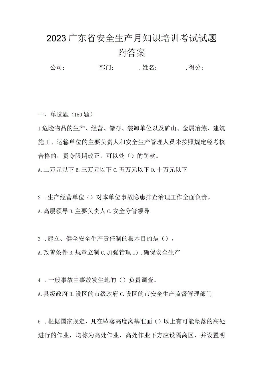 2023广东省安全生产月知识培训考试试题附答案.docx_第1页