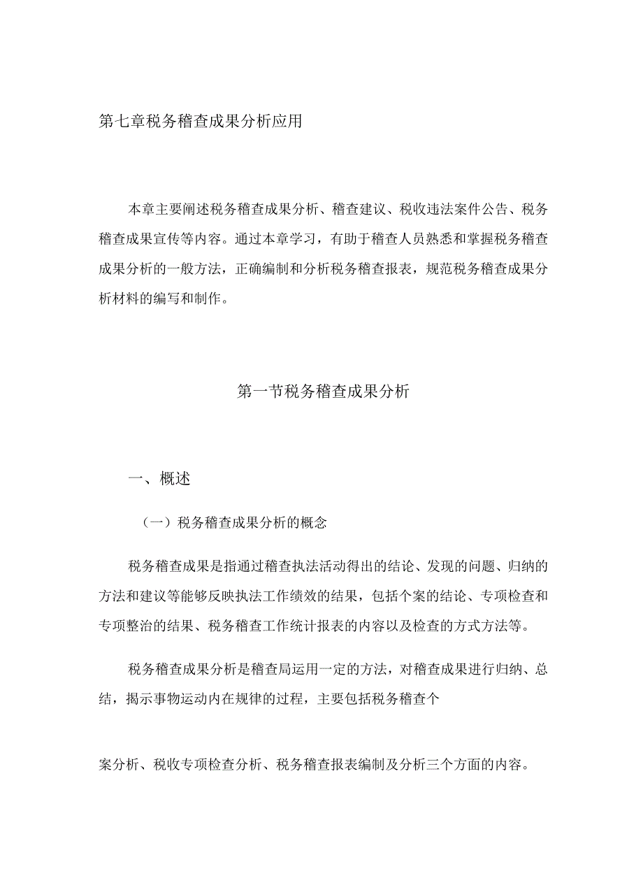 2023年整理税务稽查管理的成果分析.docx_第1页