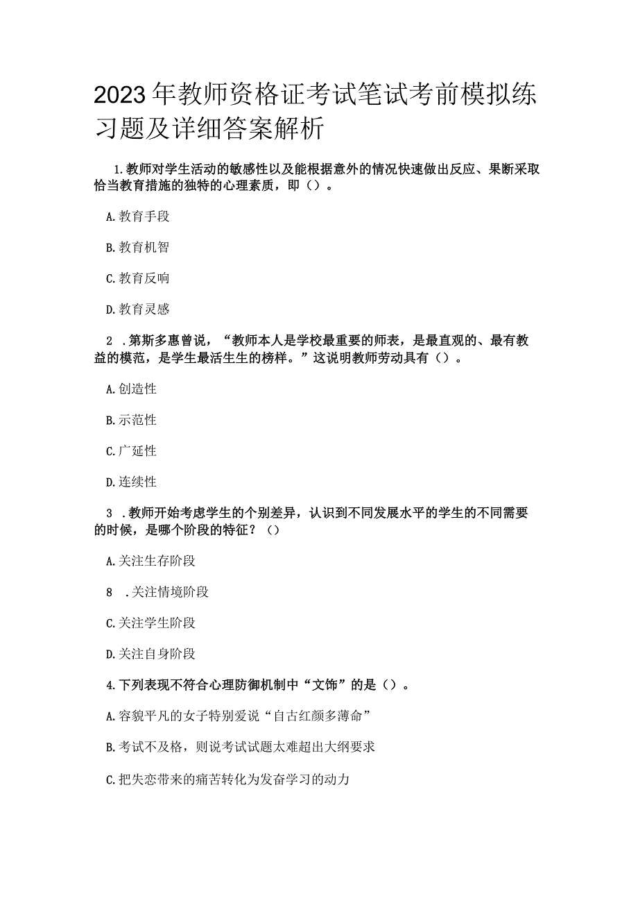 2023年教师资格证考试笔试考前模拟练习题及详细答案解析.docx_第1页