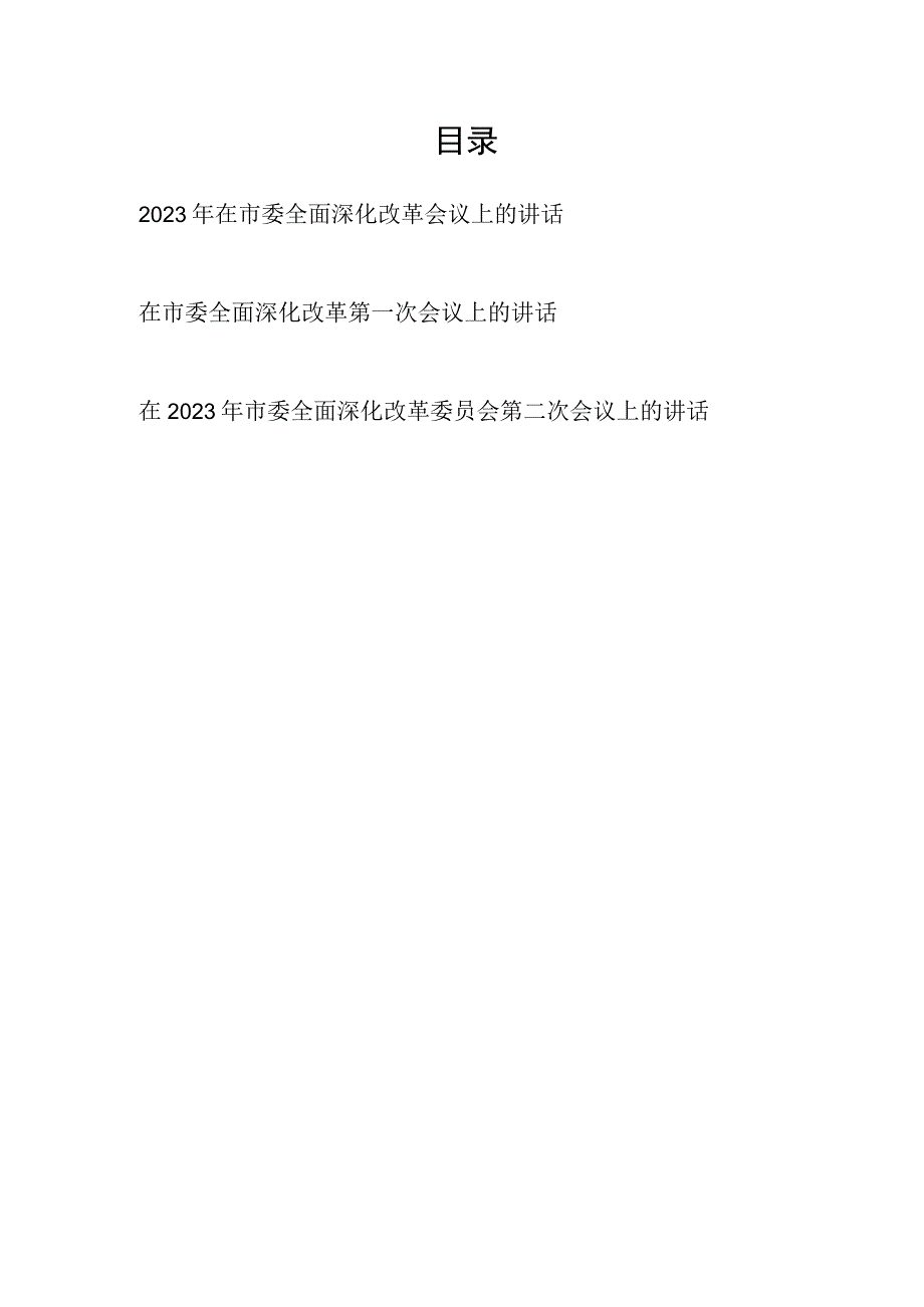 2023年在市委全面深化改革第一次第二次会议上的讲话发言共3篇.docx_第1页