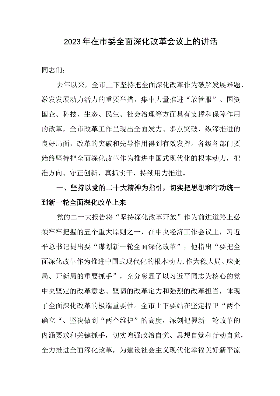 2023年在市委全面深化改革第一次第二次会议上的讲话发言共3篇.docx_第2页