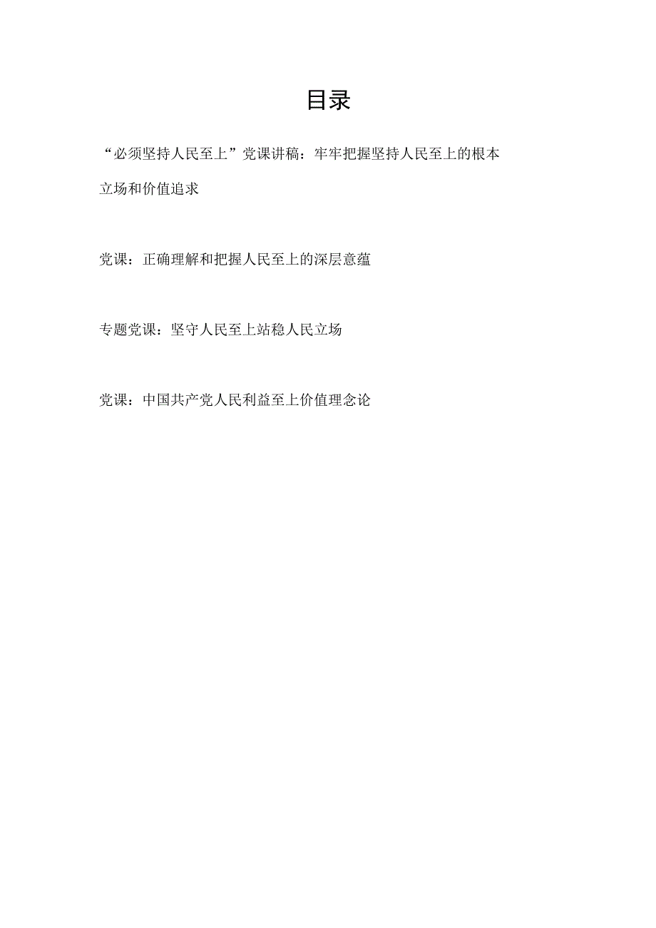 2023年坚持人民至上专题党课讲稿宣讲报告4篇.docx_第1页