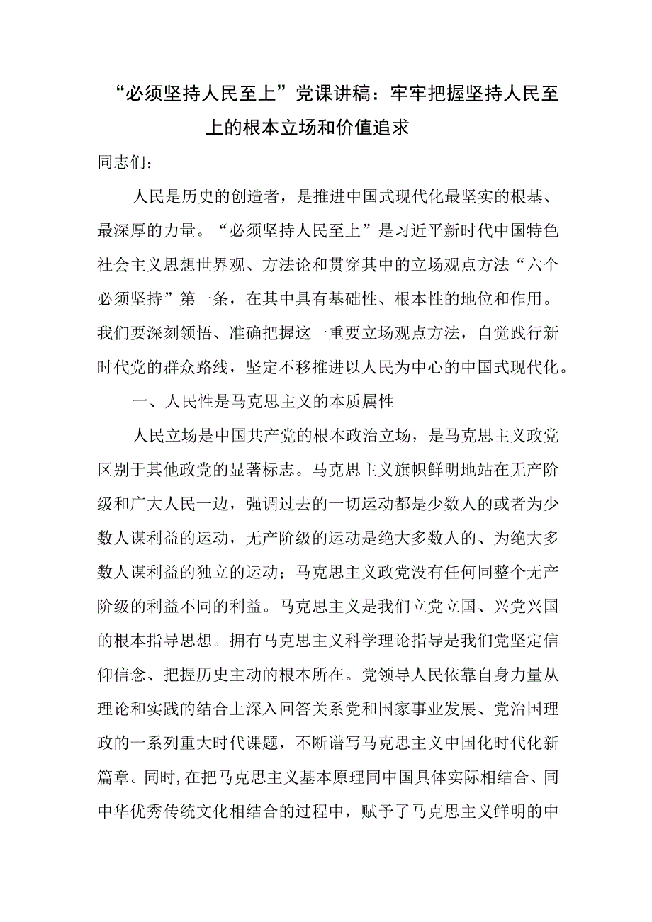 2023年坚持人民至上专题党课讲稿宣讲报告4篇.docx_第2页