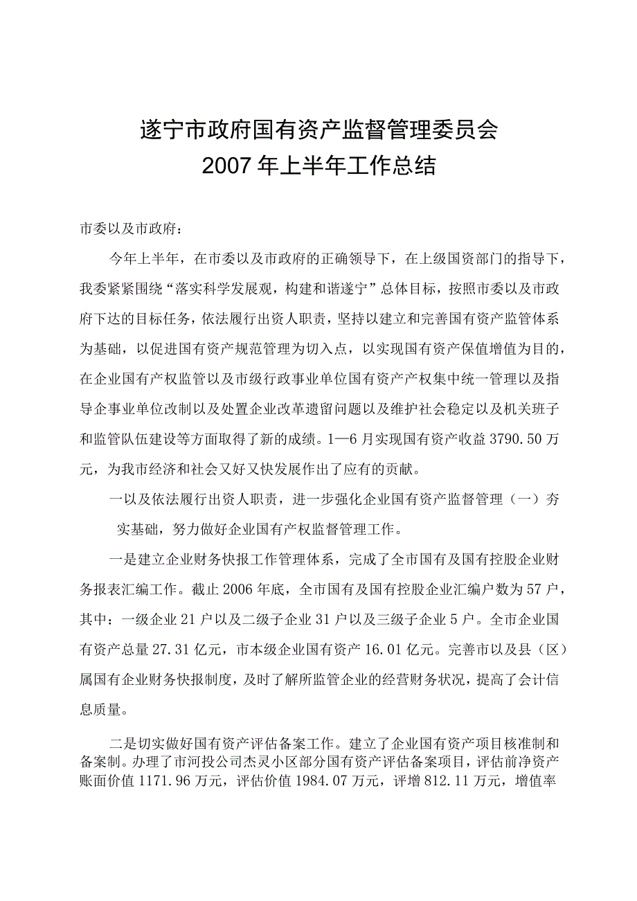 2023年整理遂宁市政府国有资产监督管理委员会.docx_第1页