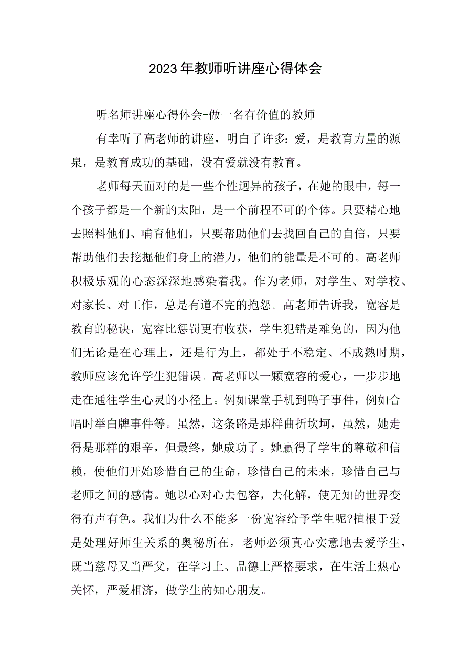 2023年教师听讲座心得体会.docx_第1页