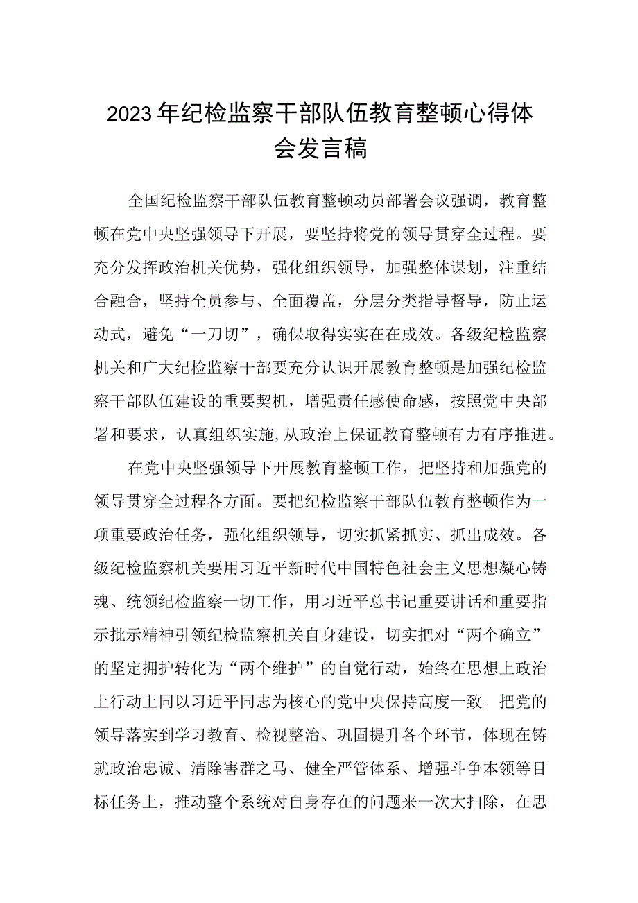 2023年纪检监察干部队伍教育整顿心得体会发言稿通用精选5篇.docx_第1页