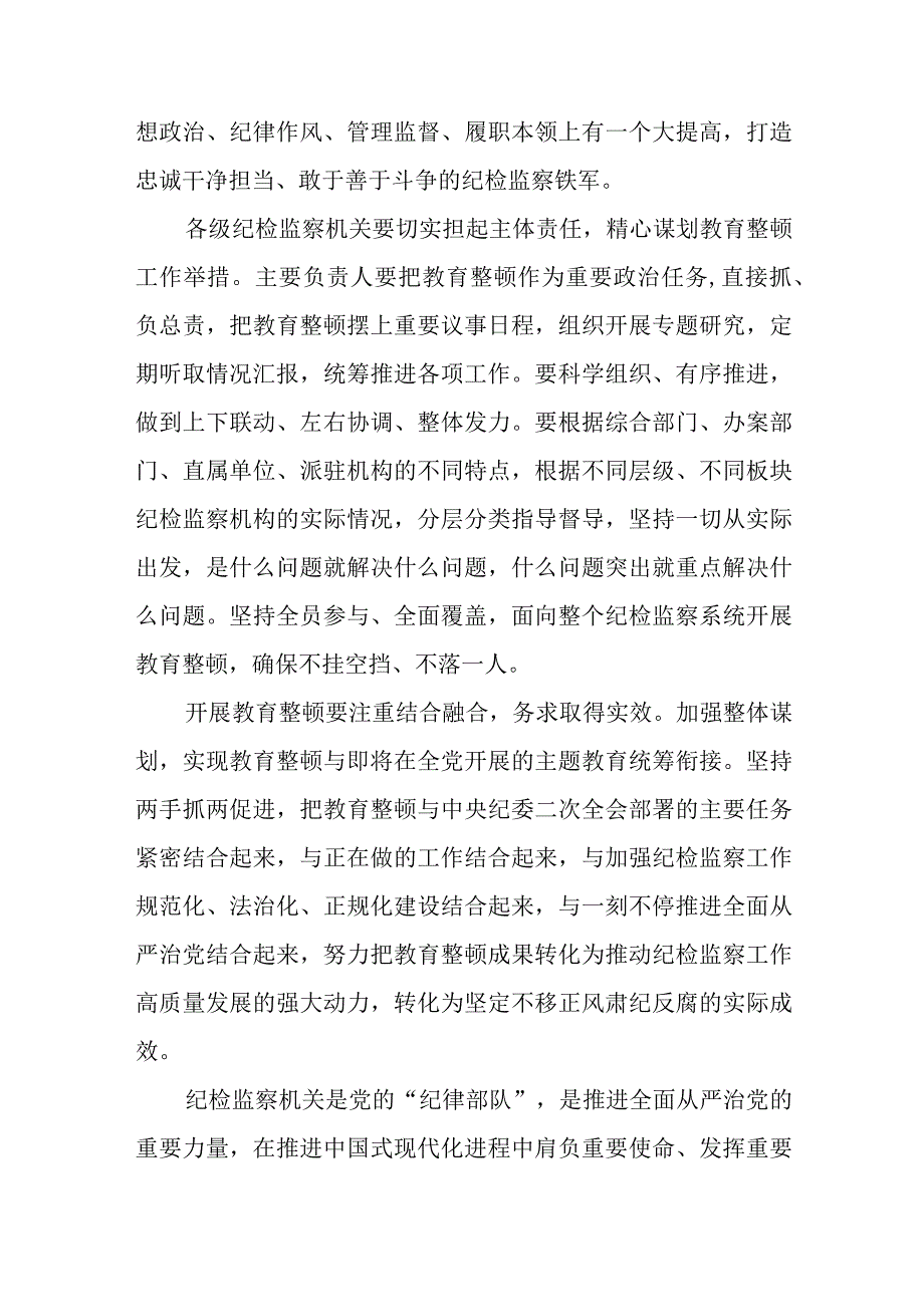 2023年纪检监察干部队伍教育整顿心得体会发言稿通用精选5篇.docx_第2页