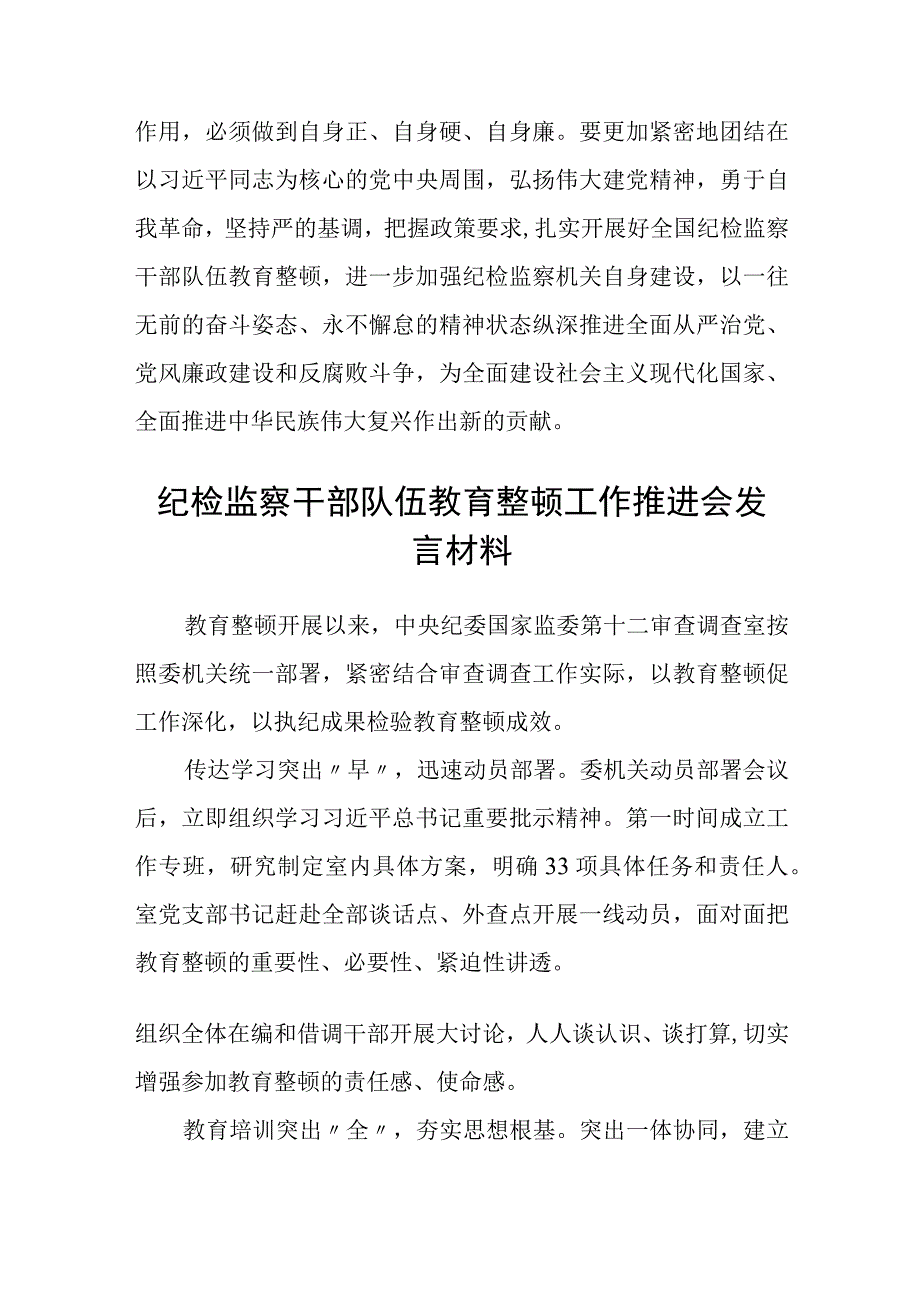 2023年纪检监察干部队伍教育整顿心得体会发言稿通用精选5篇.docx_第3页