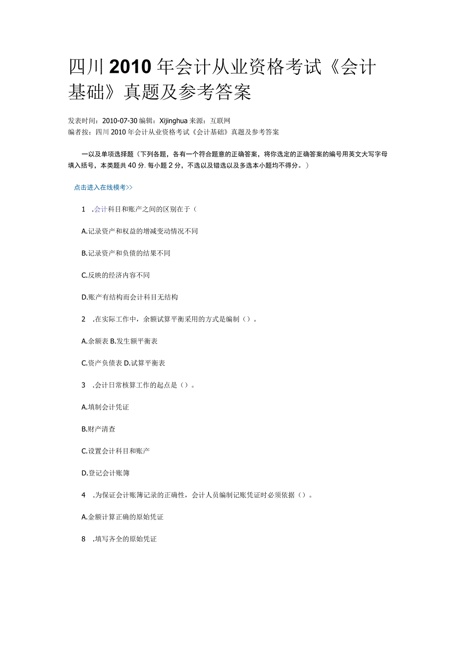 2023年整理四川某某《会计基础》真题及参考答案.docx_第1页