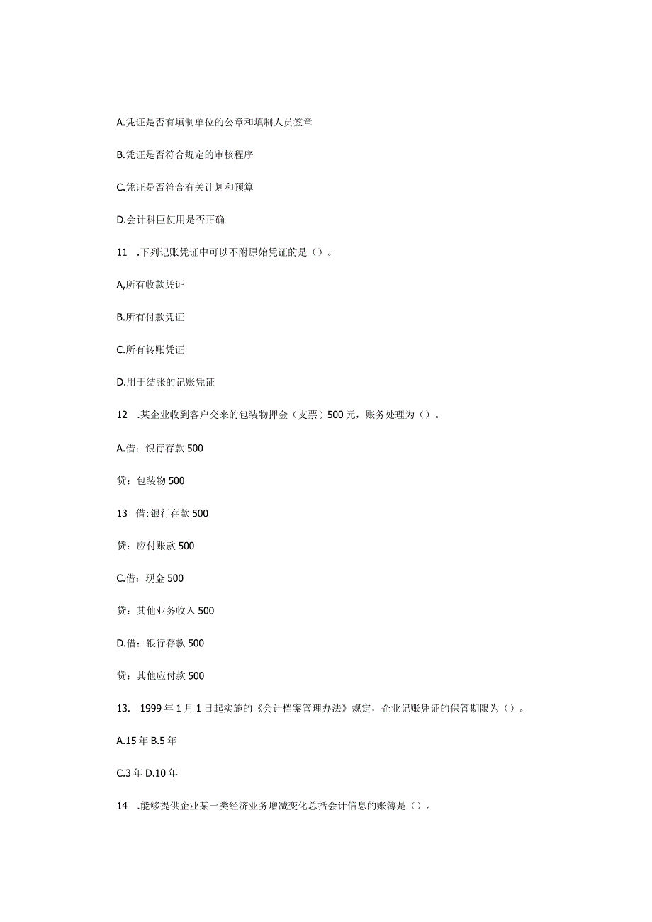 2023年整理四川某某《会计基础》真题及参考答案.docx_第3页