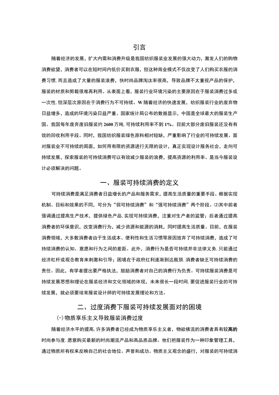 2023服装可持续发展研究论文.docx_第2页