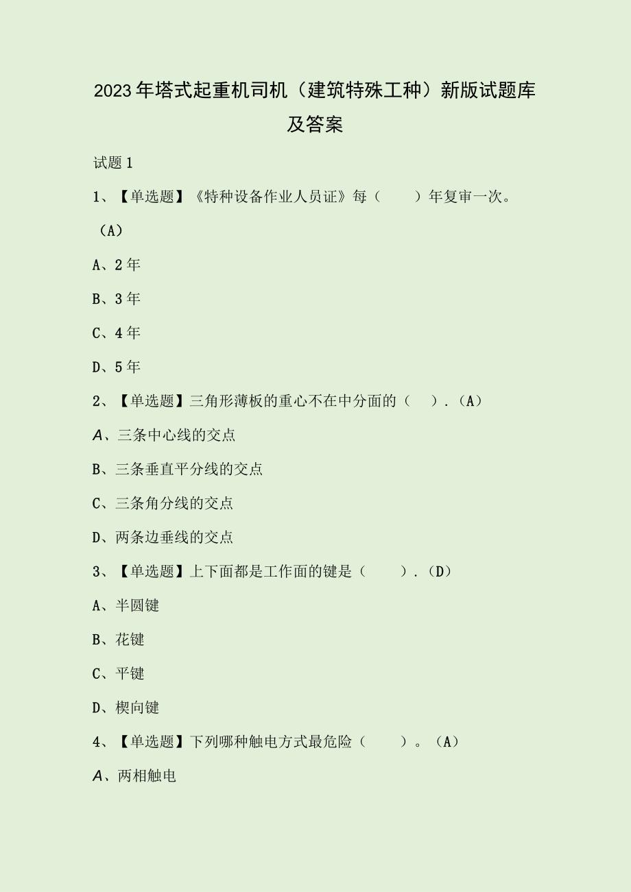 2023年塔式起重机司机建筑特殊工种新版试题库及答案.docx_第1页