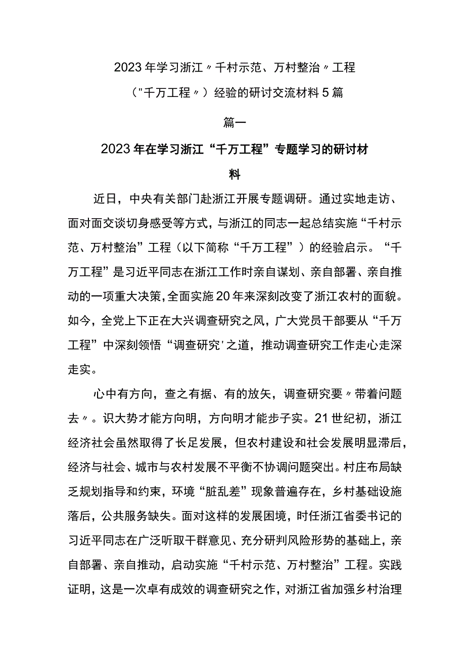 2023年学习浙江千村示范万村整治工程千万工程经验的研讨交流材料5篇.docx_第1页