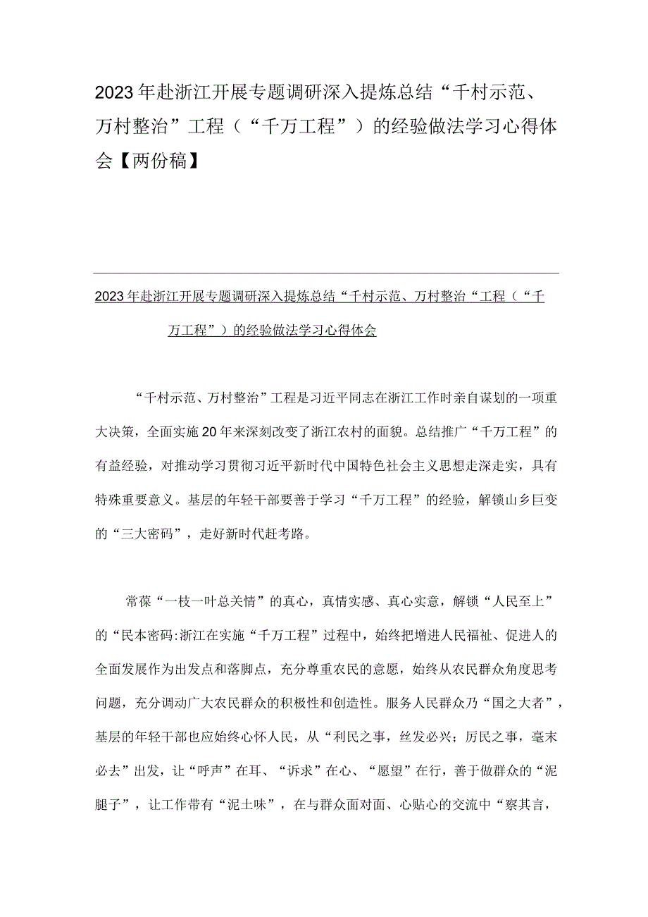 2023年赴浙江开展专题调研深入提炼总结千村示范万村整治工程千万工程的经验做法学习心得体会两份稿.docx_第1页