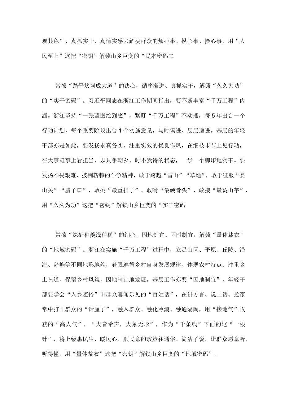 2023年赴浙江开展专题调研深入提炼总结千村示范万村整治工程千万工程的经验做法学习心得体会两份稿.docx_第2页