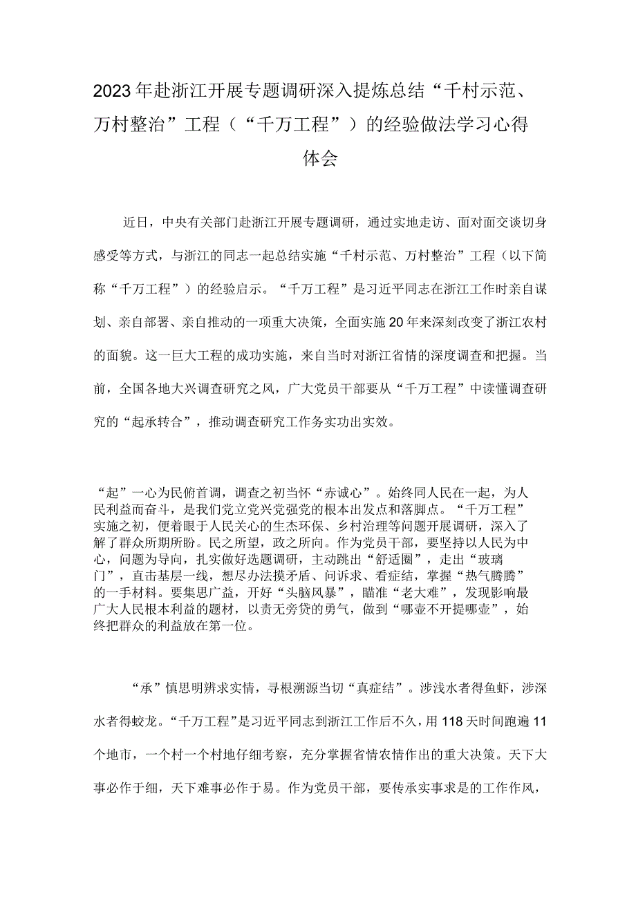 2023年赴浙江开展专题调研深入提炼总结千村示范万村整治工程千万工程的经验做法学习心得体会两份稿.docx_第3页