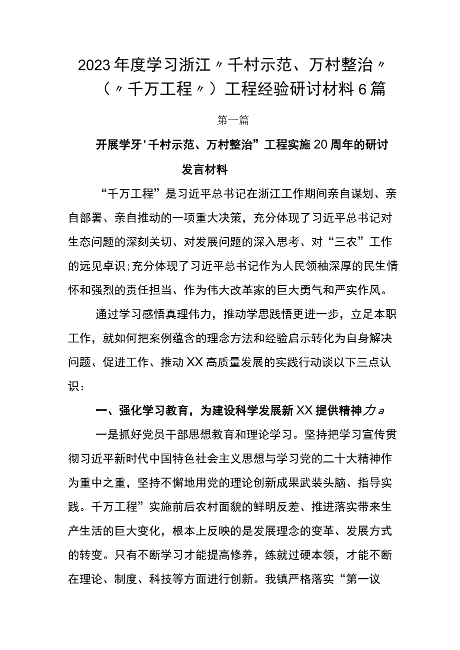 2023年度学习浙江千村示范万村整治千万工程工程经验研讨材料6篇.docx_第1页