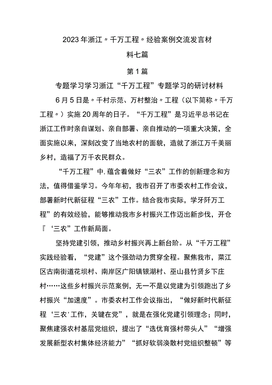 2023年浙江千万工程经验案例交流发言材料七篇.docx_第1页