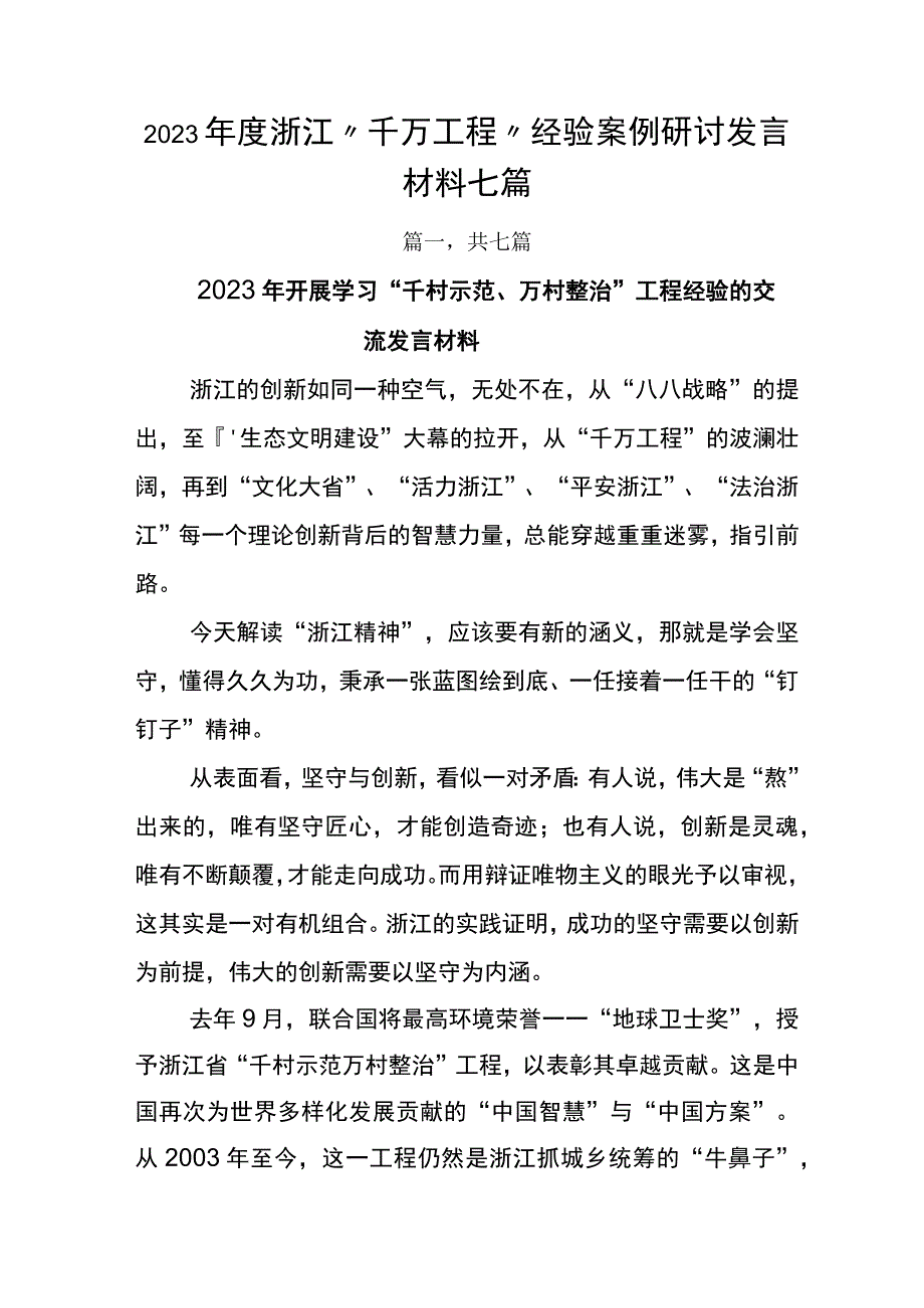 2023年度浙江千万工程经验案例研讨发言材料七篇.docx_第1页