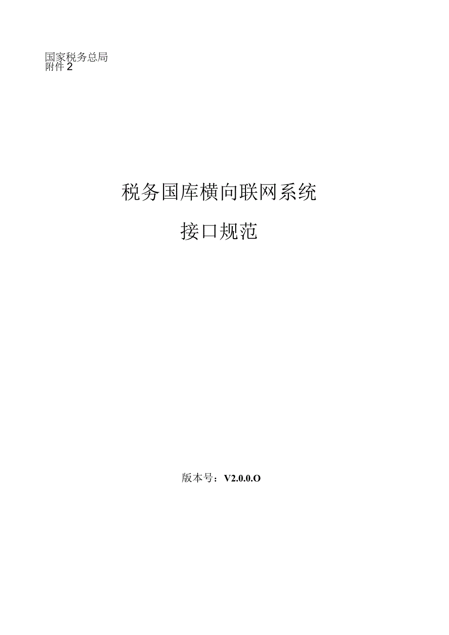 2023年整理税务国库横向联网系统接口规范.docx_第1页