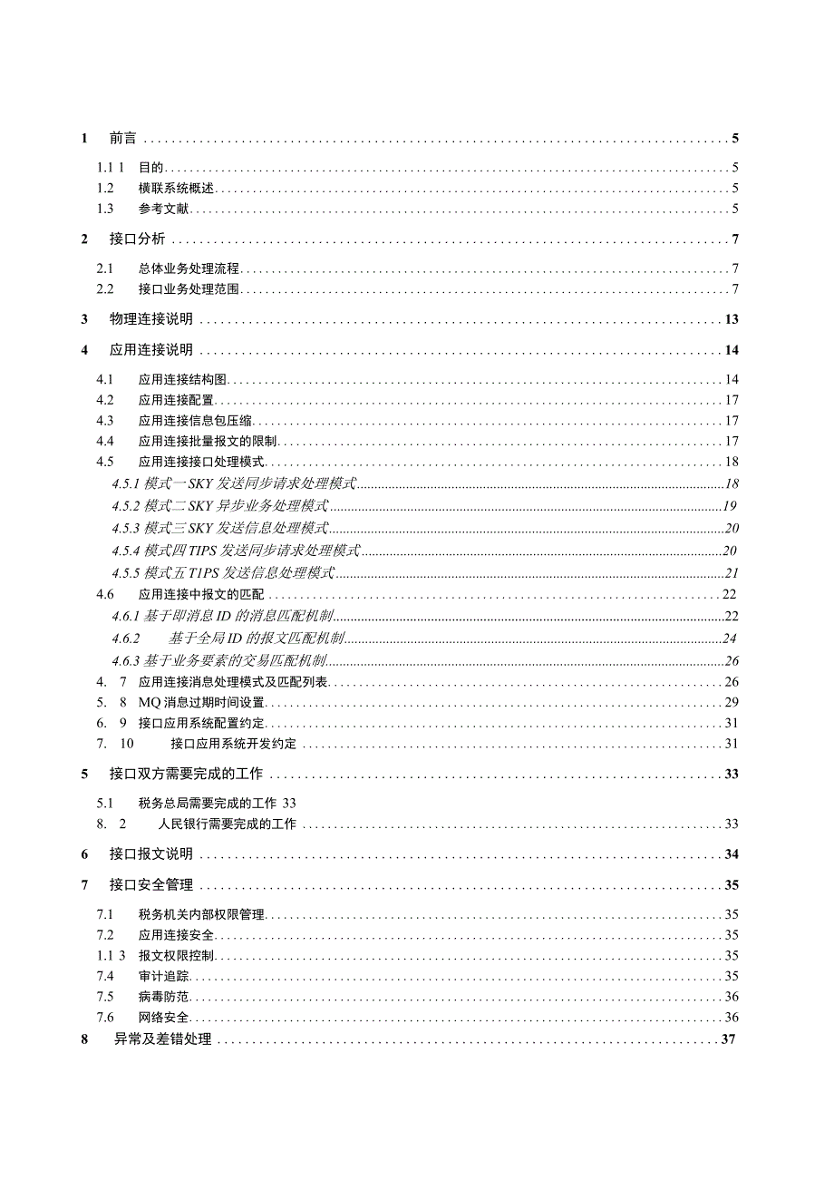 2023年整理税务国库横向联网系统接口规范.docx_第3页