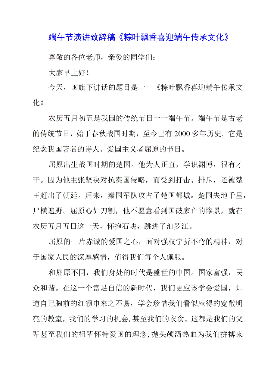 2023年端午节演讲致辞稿《粽叶飘香 喜迎端午 传承文化》.docx_第1页